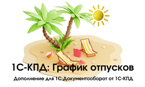 Дополнение для «1С:Документооборот» — «1С-КПД: График отпусков» Дополнение для «1С:Документооборот» — «1С-КПД: График отпусков»