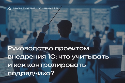 Управление проектом внедрения 1С: как выбрать и контролировать подрядчика? Управление проектом внедрения 1С: как выбрать и контролировать подрядчика?