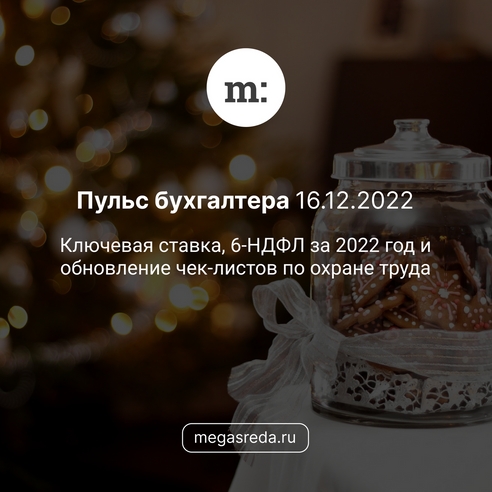 📨 Пульс бухгалтера 16.12.2022: ключевая ставка, 6-НДФЛ за 2022 год и обновление чек-листов по охране труда 📨 Пульс бухгалтера 16.12.2022: ключевая ставка, 6-НДФЛ за 2022 год и обновление чек-листов по охране труда