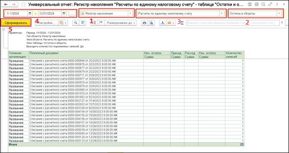 Рисунок 6 - Отчёт по регистру "Расчёты по единому налоговому счёту" Рисунок 6 - Отчёт по регистру "Расчёты по единому налоговому счёту"
