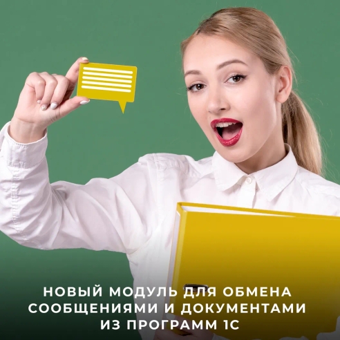 Новый модуль для обмена сообщениями и документами из программ 1С Новый модуль для обмена сообщениями и документами из программ 1С