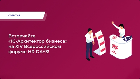 Встречайте «1С-Архитектор бизнеса» на XIV Всероссийском форуме HR DAYS! Встречайте «1С-Архитектор бизнеса» на XIV Всероссийском форуме HR DAYS!