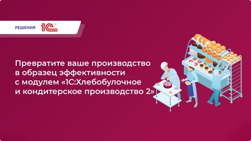 Полный контроль на каждом этапе: как «1С:Хлебобулочное и кондитерское производство» упрощает управление, автоматизирует процессы и повышает эффективность вашего бизнеса! Полный контроль на каждом этапе: как «1С:Хлебобулочное и кондитерское производство» упрощает управление, автоматизирует процессы и повышает эффективность вашего бизнеса!