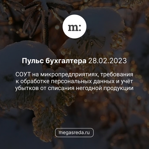 📨 Пульс бухгалтера 28.02.2023: СОУТ на микропредприятиях, требования к обработке персональных данных и учёт убытков от списания негодной продукции 📨 Пульс бухгалтера 28.02.2023: СОУТ на микропредприятиях, требования к обработке персональных данных и учёт убытков от списания негодной продукции