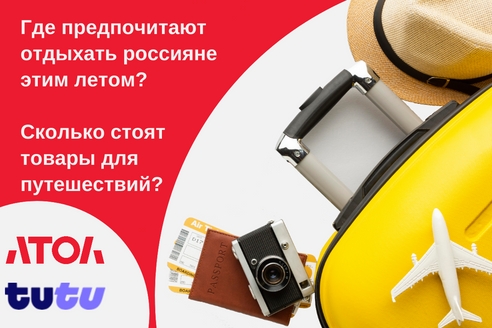 Аналитики Туту и АТОЛ выяснили, где предпочитают отдыхать россияне этим летом, и сколько стоят товары для путешествий Аналитики Туту и АТОЛ выяснили, где предпочитают отдыхать россияне этим летом, и сколько стоят товары для путешествий