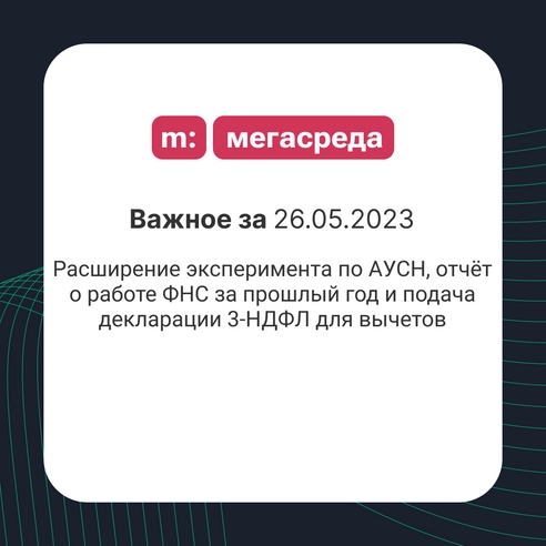 📨 Важное за 26.05.2023: расширение эксперимента по АУСН, отчёт о работе ФНС за прошлый год и подача декларации 3-НДФЛ для вычетов 📨 Важное за 26.05.2023: расширение эксперимента по АУСН, отчёт о работе ФНС за прошлый год и подача декларации 3-НДФЛ для вычетов