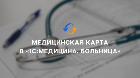 Медицинская карта в «1С:Медицина. Больница» Медицинская карта в «1С:Медицина. Больница»