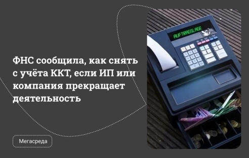 ФНС сообщила, как снять с учёта ККТ, если ИП или компания прекращает деятельность ФНС сообщила, как снять с учёта ККТ, если ИП или компания прекращает деятельность