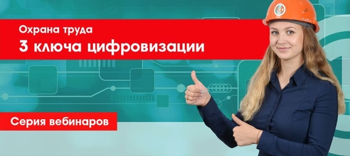 3 ключа для успешной цифровизации в охране труда