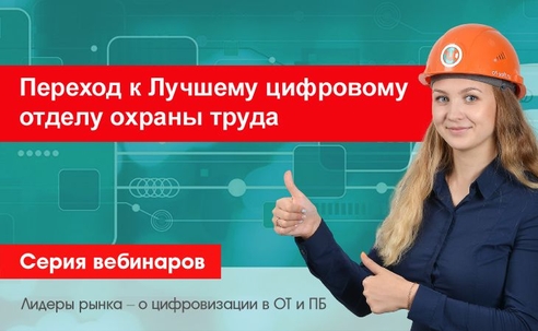 «Переход к Лучшему цифровому отделу охраны труда» – серия бесплатных вебинаров в ноябре 2024 «Переход к Лучшему цифровому отделу охраны труда» – серия бесплатных вебинаров в ноябре 2024