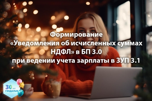 Формирование Уведомления об исчисленных суммах НДФЛ в "1С:Бухгалтерия предприятия" 3.0 при ведении учета зарплаты в "1С:Зарплата и управление персоналом" 3.1 Формирование Уведомления об исчисленных суммах НДФЛ в "1С:Бухгалтерия предприятия" 3.0 при ведении учета зарплаты в "1С:Зарплата и управление персоналом" 3.1
