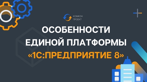 Особенности единой платформы «1С:Предприятие 8» Особенности единой платформы «1С:Предприятие 8»