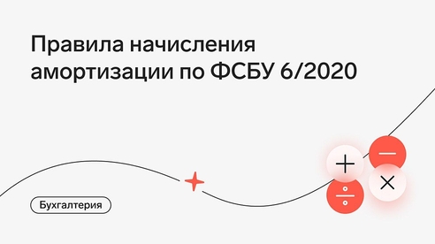 С 1 января 2022 года организации начали применять ФСБУ 6/2020 «Основные средства» и сразу столкнулись с несколькими сложностями. Например, многие до сих пор не разобрались с новым порядком начисления амортизации. С 1 января 2022 года организации начали применять ФСБУ 6/2020 «Основные средства» и сразу столкнулись с несколькими сложностями. Например, многие до сих пор не разобрались с новым порядком начисления амортизации.