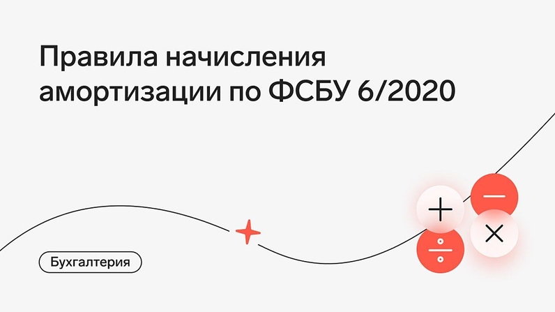 С 1 января 2022 года организации начали применять ФСБУ 6/2020 «Основные средства» и сразу столкнулись с несколькими сложностями. Например, многие до сих пор не разобрались с новым порядком начисления амортизации. | Контур.Школа (@schoolkontur) | Мегасреда | 05.09.22, 10:02:20 С 1 января 2022 года организации начали применять ФСБУ 6/2020 «Основные средства» и сразу столкнулись с несколькими сложностями. Например, многие до сих пор не разобрались с новым порядком начисления амортизации. | Контур.Школа (@schoolkontur) | Мегасреда | 05.09.22, 10:02:20