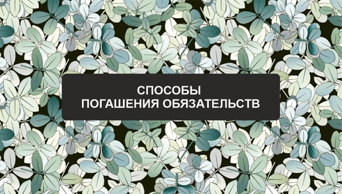 Коллеги, приглашаем Вас на новый бесплатный вебинар: ""Способы погашения обязательств". Коллеги, приглашаем Вас на новый бесплатный вебинар: ""Способы погашения обязательств".