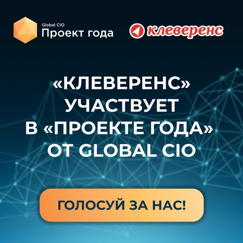 «КЛЕВЕРЕНС» УЧАСТВУЕТ В «ПРОЕКТЕ ГОДА» ОТ GLOBAL CIO «КЛЕВЕРЕНС» УЧАСТВУЕТ В «ПРОЕКТЕ ГОДА» ОТ GLOBAL CIO