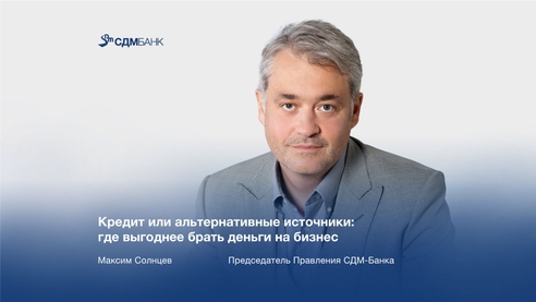 Кредит или альтернативные источники: где выгоднее брать деньги бизнесу Кредит или альтернативные источники: где выгоднее брать деньги бизнесу