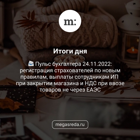 📨 Пульс бухгалтера 24.11.2022: регистрация страхователей по новым правилам, выплаты сотрудникам ИП при закрытии магазина и НДС при ввозе товаров не через ЕАЭС  📨 Пульс бухгалтера 24.11.2022: регистрация страхователей по новым правилам, выплаты сотрудникам ИП при закрытии магазина и НДС при ввозе товаров не через ЕАЭС