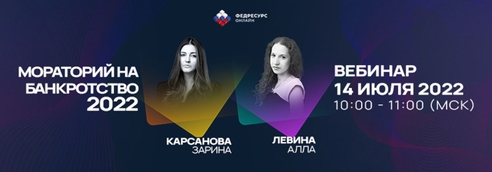 Вебинар по мораторию на банкротство от экспертов корпоративного права Вебинар по мораторию на банкротство от экспертов корпоративного права