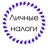 Личные Налоги Личные Налоги
