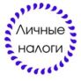 Логотип пользователя - Личные Налоги С 1 сентября аккредитованные удостоверяющие центры перестали выдавать квалифицированные сертификаты сотрудников | Личные Налоги (@persontaxes) | Мегасреда | 04.09.23, 12:10:04