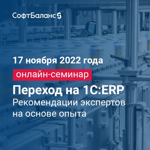 17 ноября 2022 года онлайн-семинар: "Переход на 1С:ERP. Рекомендации на основе опыта внедрений" 17 ноября 2022 года онлайн-семинар: "Переход на 1С:ERP. Рекомендации на основе опыта внедрений"