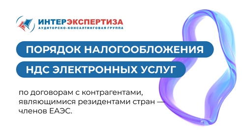 Порядок налогообложения НДС электронных услуг Порядок налогообложения НДС электронных услуг