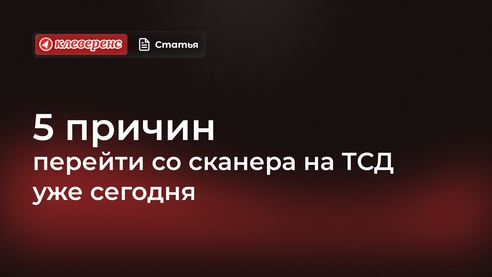 5 причин перейти со сканера на ТСД уже сегодня 5 причин перейти со сканера на ТСД уже сегодня
