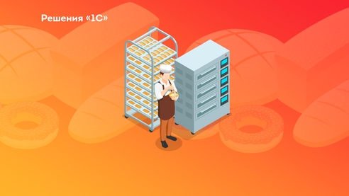 Упростите управление производством и повысьте эффективность с «1С:Хлебобулочное и кондитерское производство 2.Модуль для 1С:ERP» ! Упростите управление производством и повысьте эффективность с «1С:Хлебобулочное и кондитерское производство 2.Модуль для 1С:ERP» !