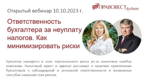Ответственность бухгалтера за неуплату налогов. Как минимизировать риски Ответственность бухгалтера за неуплату налогов. Как минимизировать риски