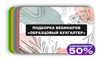 Скидка 50% на тематические подборки вебинаров Скидка 50% на тематические подборки вебинаров