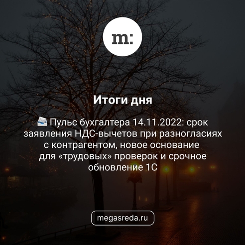 📨 Пульс бухгалтера 14.11.2022: срок заявления НДС-вычетов при разногласиях с контрагентом, новое основание для «трудовых» проверок и срочное обновление 1С 📨 Пульс бухгалтера 14.11.2022: срок заявления НДС-вычетов при разногласиях с контрагентом, новое основание для «трудовых» проверок и срочное обновление 1С