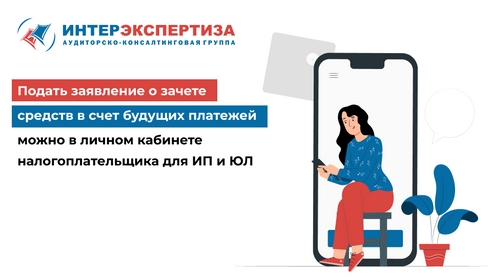 Подать заявление о зачете средств в счет будущих платежей можно в личном кабинете налогоплательщика для ИП и ЮЛ Подать заявление о зачете средств в счет будущих платежей можно в личном кабинете налогоплательщика для ИП и ЮЛ