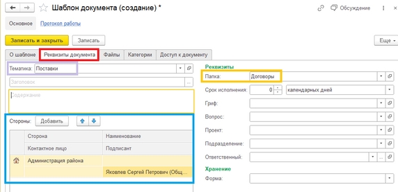 Рис. 13. Вкладка «Реквизиты документа» карточки создания нового шаблона документа (фиолетовый – тематика документа; оранжевый – папка; голубой – табличная часть «Стороны»)