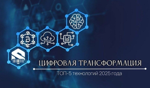 ТОП-5 технологий для цифровой трансформации бизнеса в 2025 году
ТОП-5 технологий для цифровой трансформации бизнеса в 2025 году