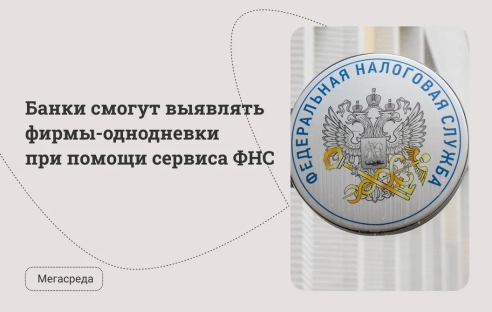Банки смогут выявлять фирмы-однодневки при помощи сервиса ФНС Банки смогут выявлять фирмы-однодневки при помощи сервиса ФНС