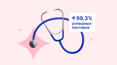 Медицинские поставки под контролем: как компания избавилась от хаоса в управлении Медицинские поставки под контролем: как компания избавилась от хаоса в управлении