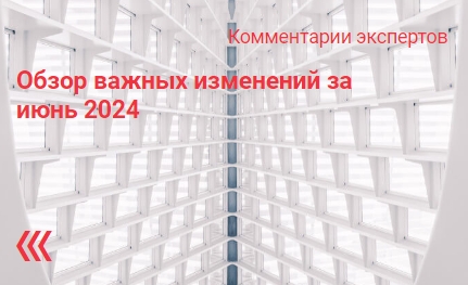 Обзор важных изменений за июнь 2024 Обзор важных изменений за июнь 2024