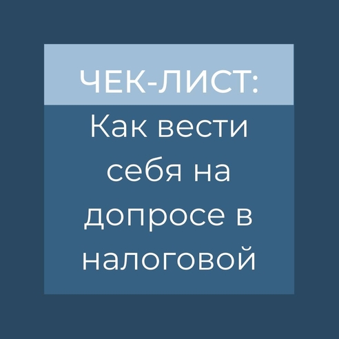 ЧЕК-ЛИСТ: Как вести себя на допросе в налоговой ЧЕК-ЛИСТ: Как вести себя на допросе в налоговой