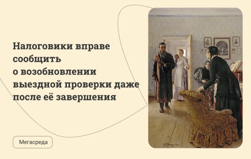 Налоговики вправе сообщить о возобновлении выездной проверки даже после её завершения Налоговики вправе сообщить о возобновлении выездной проверки даже после её завершения