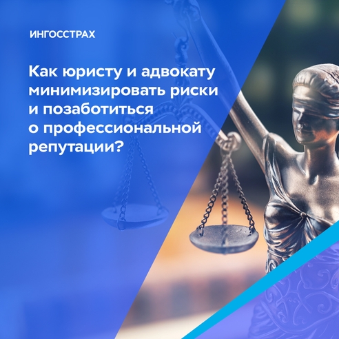 Как юристу и адвокату минимизировать риски и позаботиться о профессиональной репутации Как юристу и адвокату минимизировать риски и позаботиться о профессиональной репутации