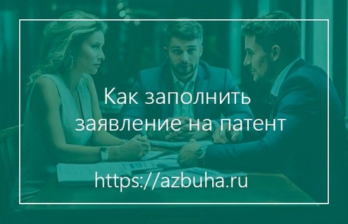Как заполнить заявление на патент Как заполнить заявление на патент