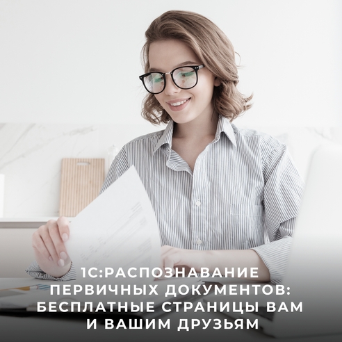«1С:Распознавание первичных документов»: бесплатные страницы Вам и Вашим друзьям «1С:Распознавание первичных документов»: бесплатные страницы Вам и Вашим друзьям
