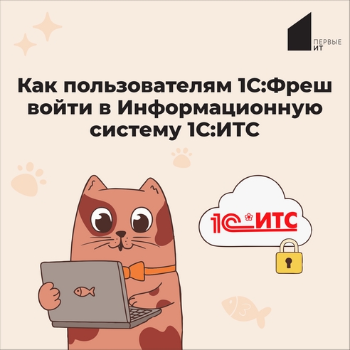 Как пользователям 1С:Фреш войти в Информационную систему 1С:ИТС Как пользователям 1С:Фреш войти в Информационную систему 1С:ИТС