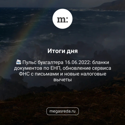 📨 Пульс бухгалтера 16.06.2022: бланки документов по ЕНП, обновление сервиса ФНС с письмами и новые налоговые вычеты 📨 Пульс бухгалтера 16.06.2022: бланки документов по ЕНП, обновление сервиса ФНС с письмами и новые налоговые вычеты
