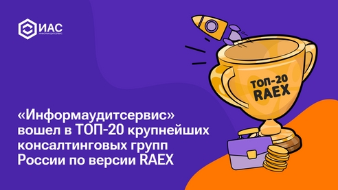«Информаудитсервис» вошел в ТОП-20 крупнейших консалтинговых групп России по версии RAEX «Информаудитсервис» вошел в ТОП-20 крупнейших консалтинговых групп России по версии RAEX