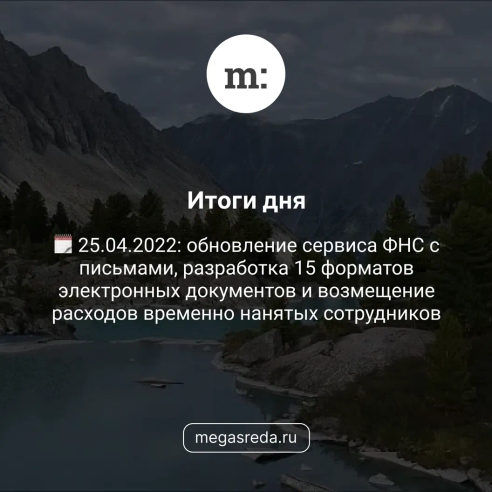🗓 25.04.2022: обновление сервиса ФНС с письмами, разработка 15 форматов электронных документов и возмещение расходов временно нанятых сотрудников 🗓 25.04.2022: обновление сервиса ФНС с письмами, разработка 15 форматов электронных документов и возмещение расходов временно нанятых сотрудников
