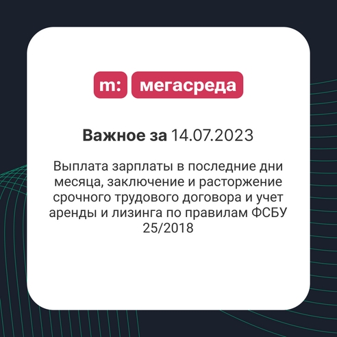 📨 Важное за 14.07.2023: выплата зарплаты в последние дни месяца, заключение и расторжение срочного трудового договора и учет аренды и лизинга по правилам ФСБУ 25/2018 📨 Важное за 14.07.2023: выплата зарплаты в последние дни месяца, заключение и расторжение срочного трудового договора и учет аренды и лизинга по правилам ФСБУ 25/2018