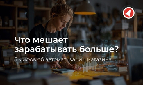5 мифов об автоматизации магазина, которые мешают вам зарабатывать больше 5 мифов об автоматизации магазина, которые мешают вам зарабатывать больше