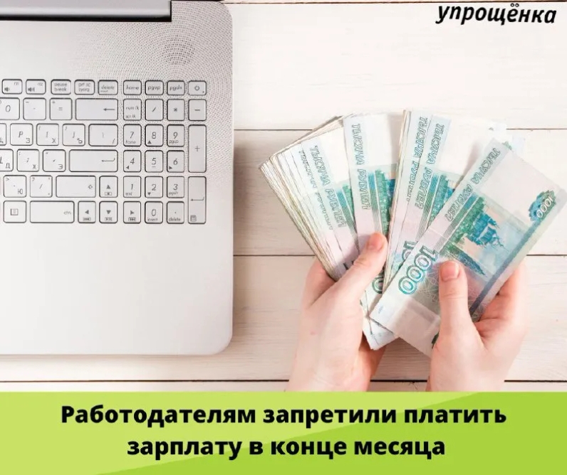 ⚡Работодателям запретили платить зарплату в конце месяца | Журнал «Упрощенка» (@uproshchenka) | Мегасреда | 18.02.22, 12:10:06 ⚡Работодателям запретили платить зарплату в конце месяца | Журнал «Упрощенка» (@uproshchenka) | Мегасреда | 18.02.22, 12:10:06
